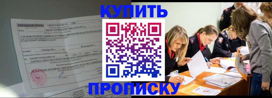 купить прописку в Гаджиево
